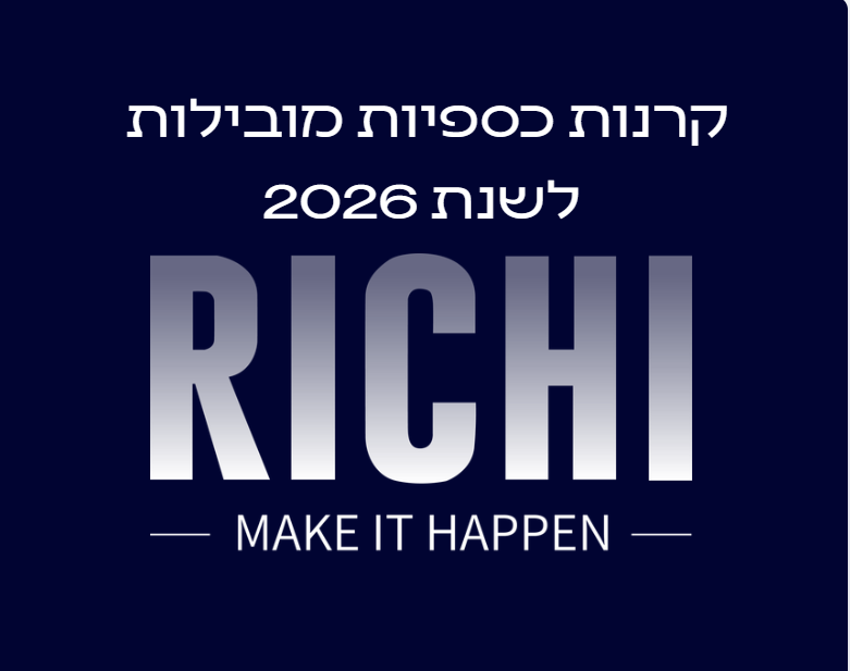 קרנות כספיות מובילות בישראל לשנת 2026